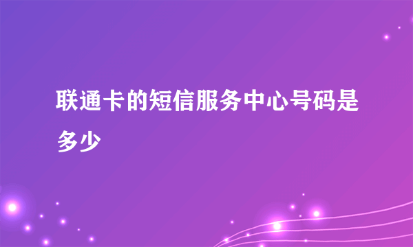 联通卡的短信服务中心号码是多少