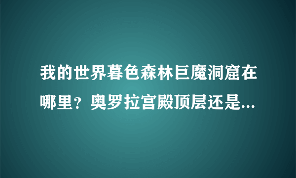 我的世界暮色森林巨魔洞窟在哪里？奥罗拉宫殿顶层还是地下洞窟？