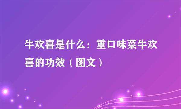 牛欢喜是什么：重口味菜牛欢喜的功效（图文）