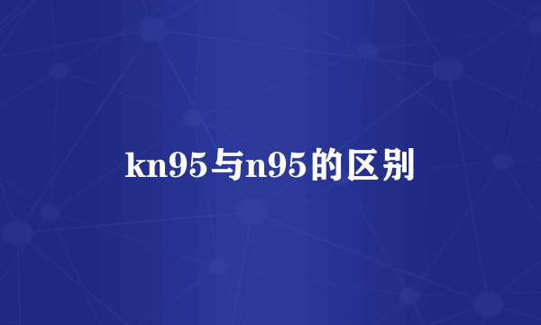 kn95与n95的区别