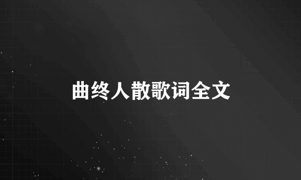 曲终人散歌词全文