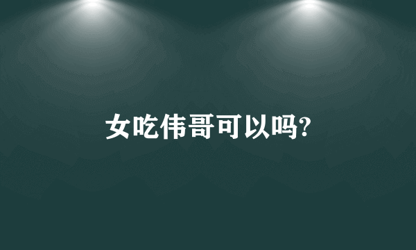 女吃伟哥可以吗?