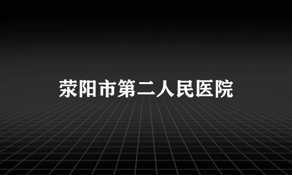 荥阳市第二人民医院