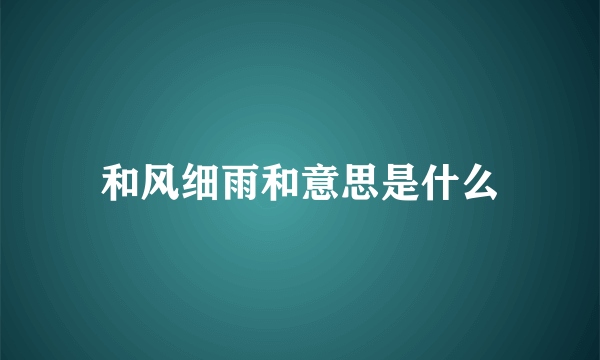 和风细雨和意思是什么