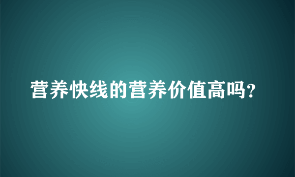 营养快线的营养价值高吗？