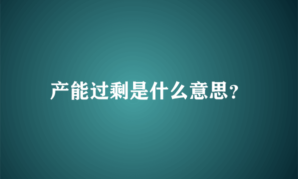 产能过剩是什么意思？