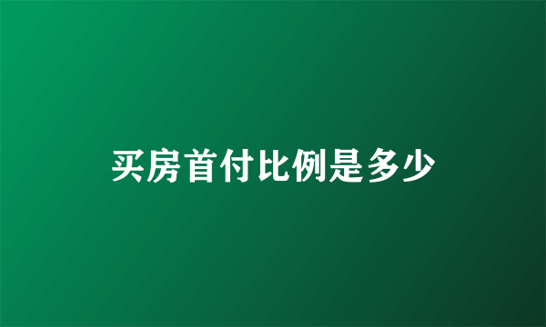 买房首付比例是多少