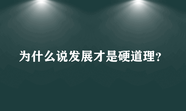 为什么说发展才是硬道理？