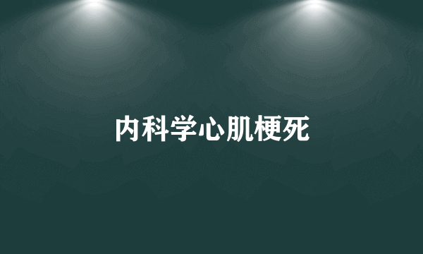 内科学心肌梗死