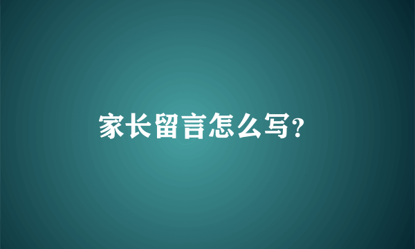 家长留言怎么写？