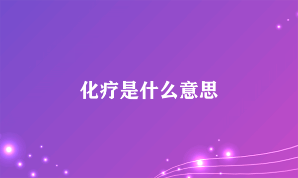 化疗是什么意思