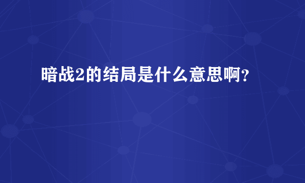 暗战2的结局是什么意思啊？