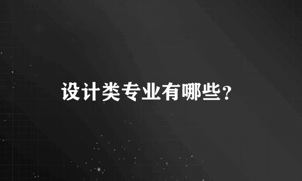 设计类专业有哪些？