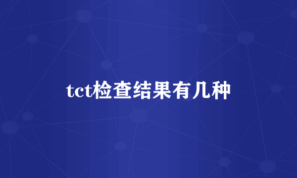 tct检查结果有几种