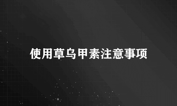 使用草乌甲素注意事项