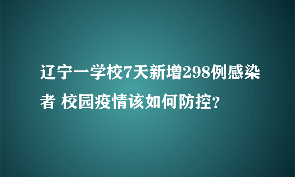 辽宁一学校7天新增298例感染者 校园疫情该如何防控？