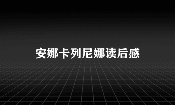 安娜卡列尼娜读后感