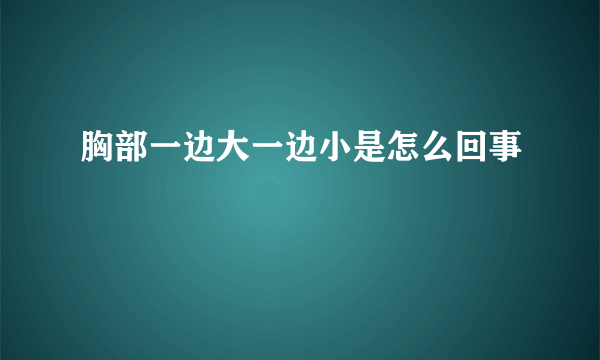 胸部一边大一边小是怎么回事