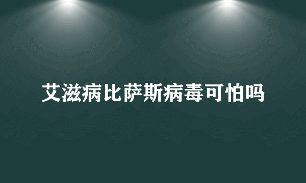 艾滋病比萨斯病毒可怕吗