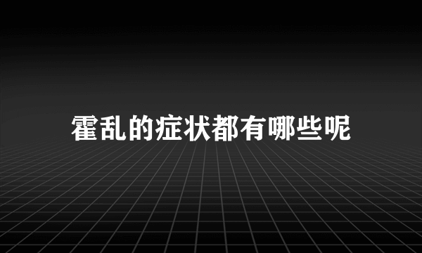 霍乱的症状都有哪些呢