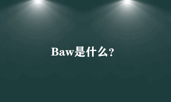 Baw是什么？