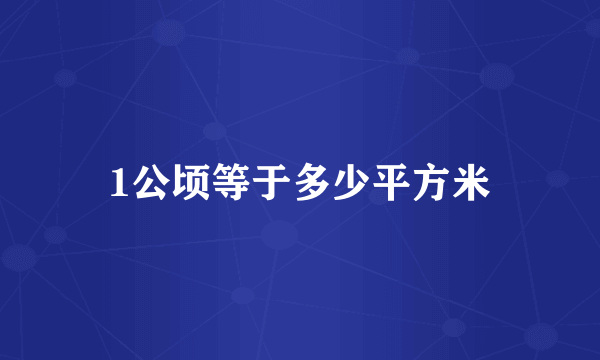 1公顷等于多少平方米