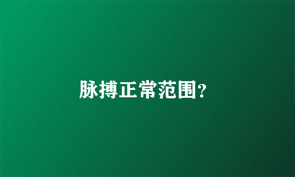 脉搏正常范围？