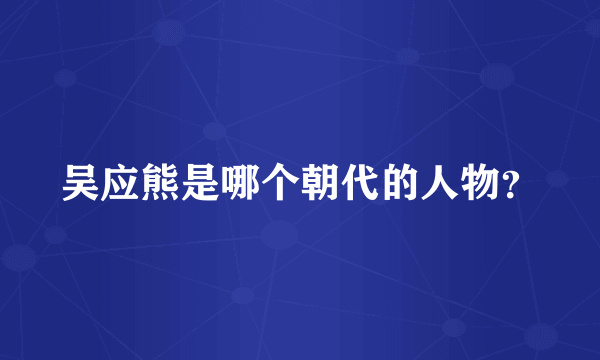 吴应熊是哪个朝代的人物？