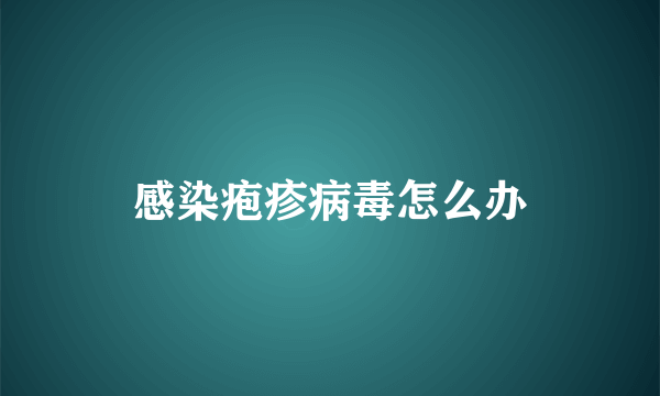 感染疱疹病毒怎么办