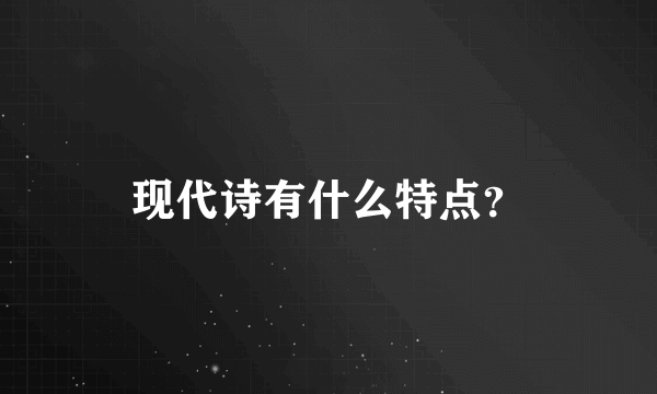 现代诗有什么特点？