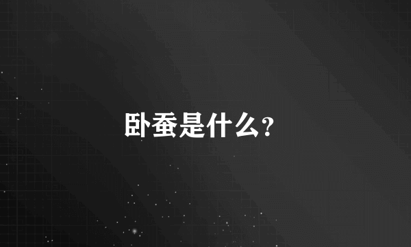 卧蚕是什么？