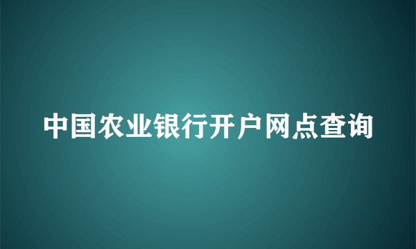 中国农业银行开户网点查询