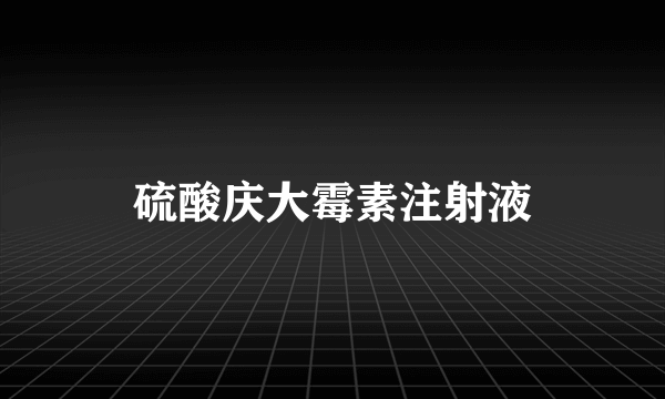 硫酸庆大霉素注射液