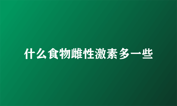 什么食物雌性激素多一些