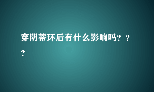 穿阴蒂环后有什么影响吗？？？