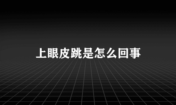 上眼皮跳是怎么回事