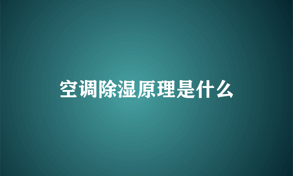 空调除湿原理是什么