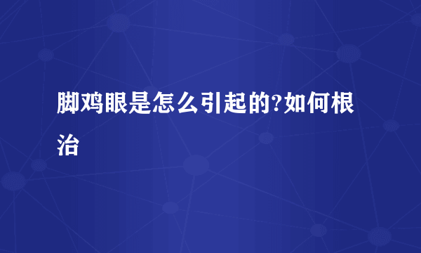 脚鸡眼是怎么引起的?如何根治