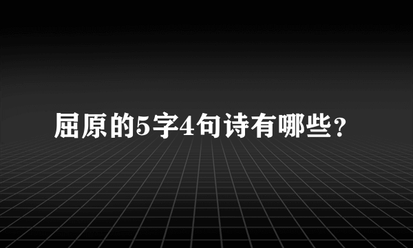 屈原的5字4句诗有哪些？