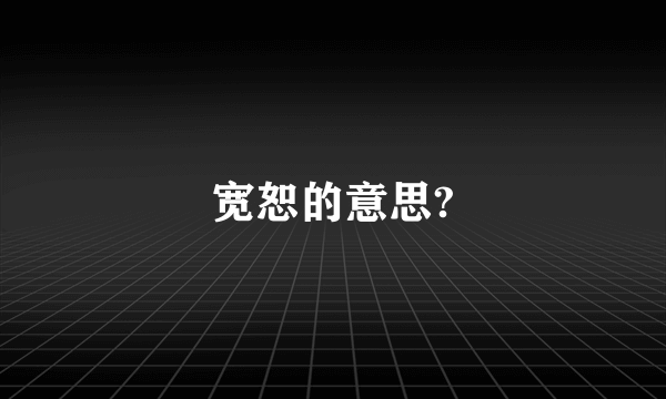 宽恕的意思?