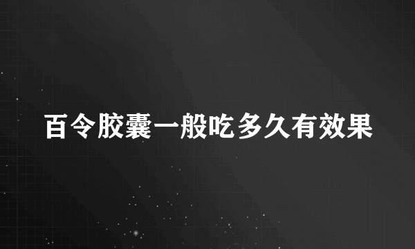 百令胶囊一般吃多久有效果