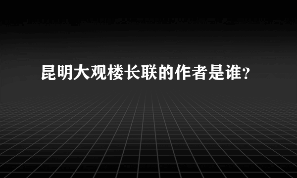 昆明大观楼长联的作者是谁？