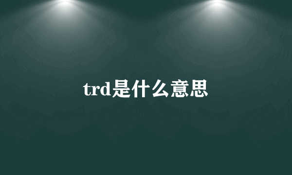 trd是什么意思