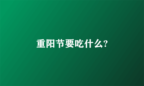 重阳节要吃什么?