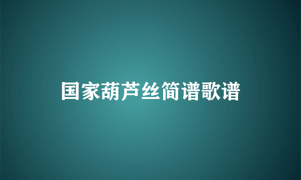 国家葫芦丝简谱歌谱