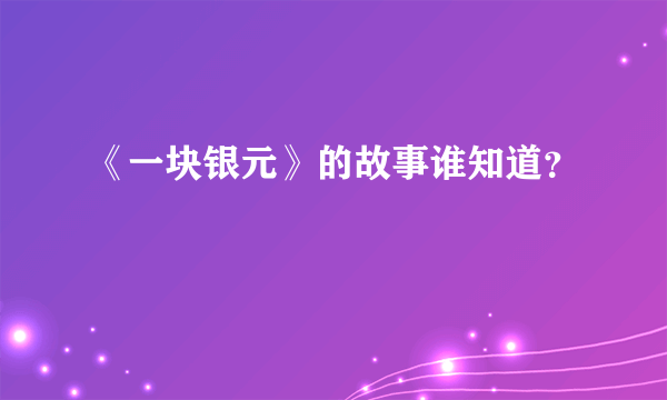 《一块银元》的故事谁知道？