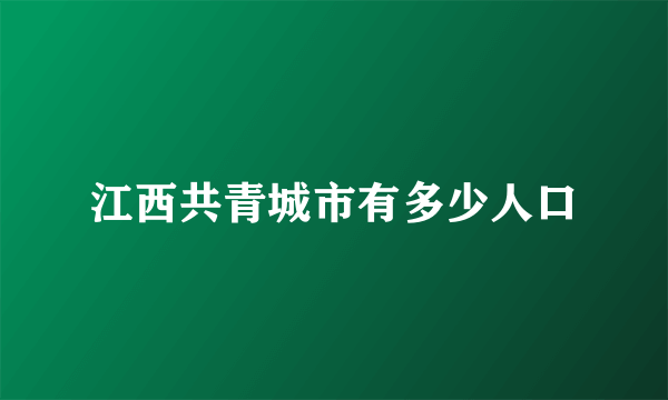 江西共青城市有多少人口