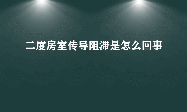 二度房室传导阻滞是怎么回事