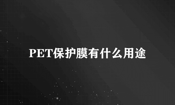 PET保护膜有什么用途