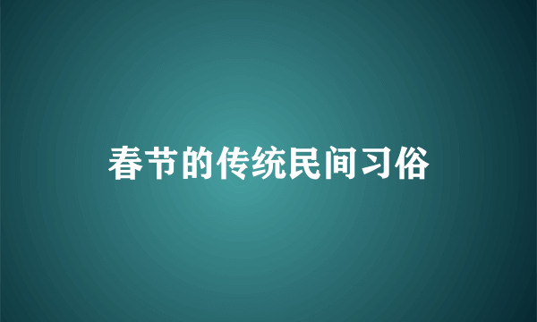 春节的传统民间习俗